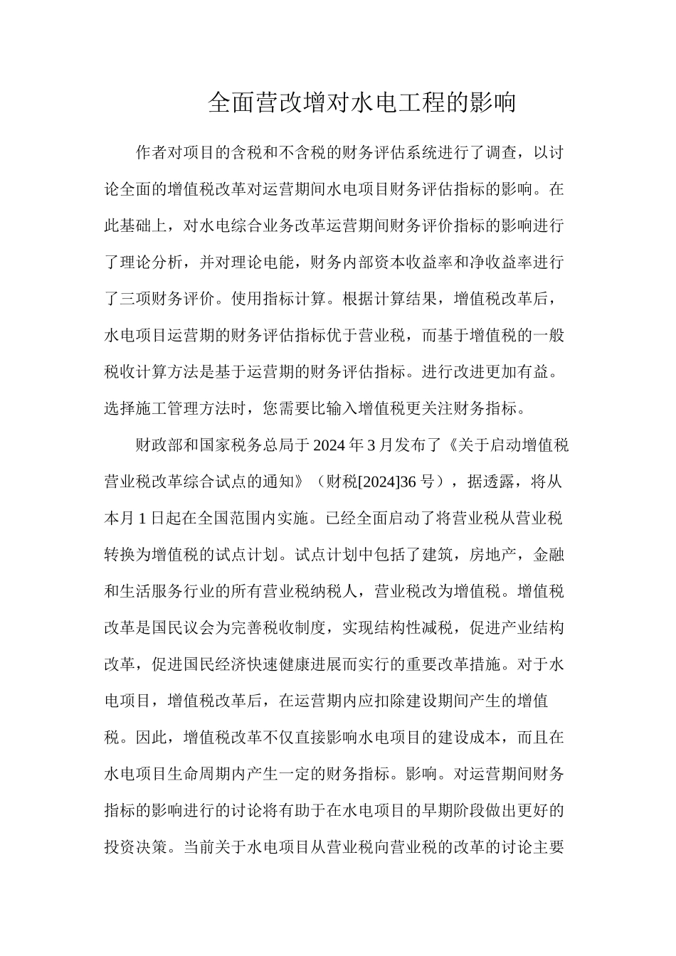 全面营改增对水电工程的影响_第1页