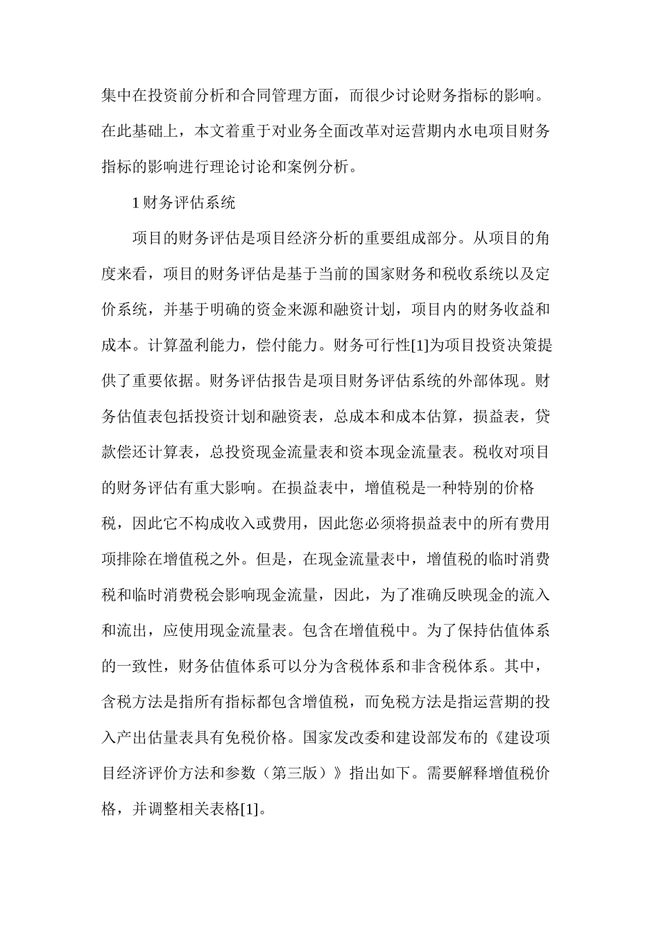 全面营改增对水电工程的影响_第2页