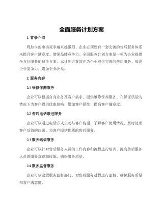 全面服务计划方案