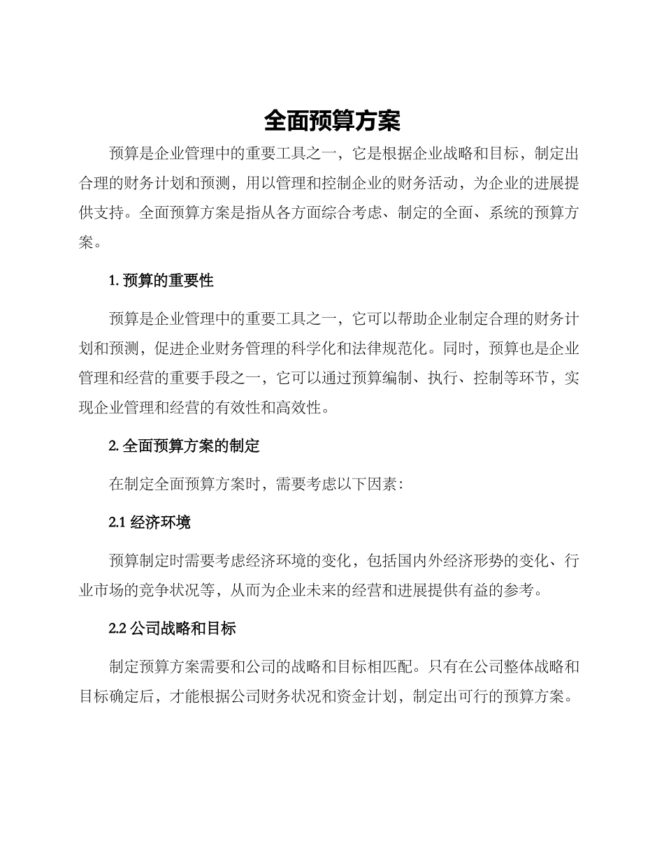 全面预算方案_第1页