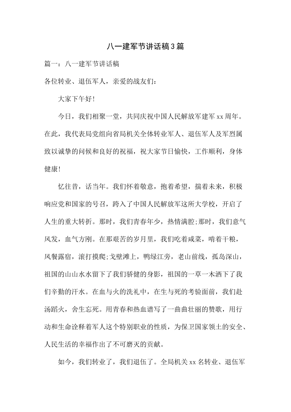 八一建军节讲话稿3篇_第1页