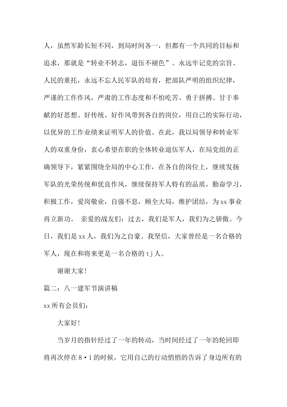 八一建军节讲话稿3篇_第2页