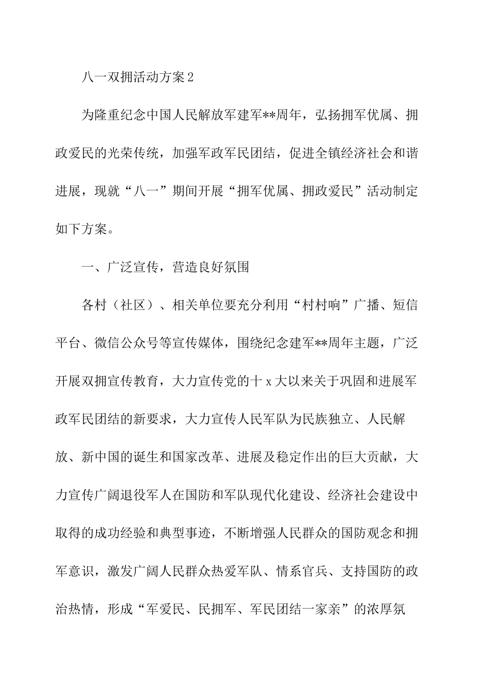 八一双拥活动方案3篇_第3页