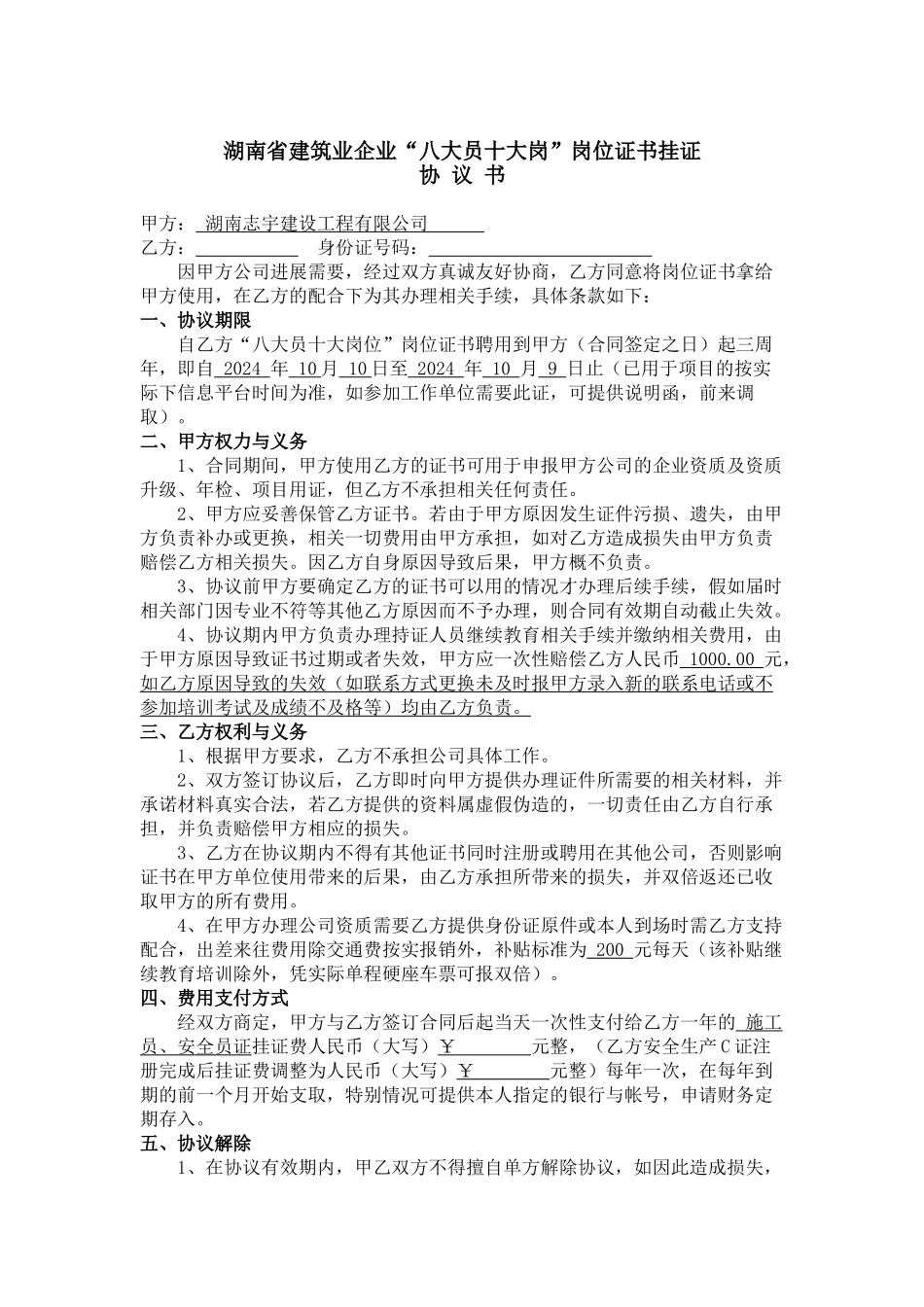 八大员协议书_第1页