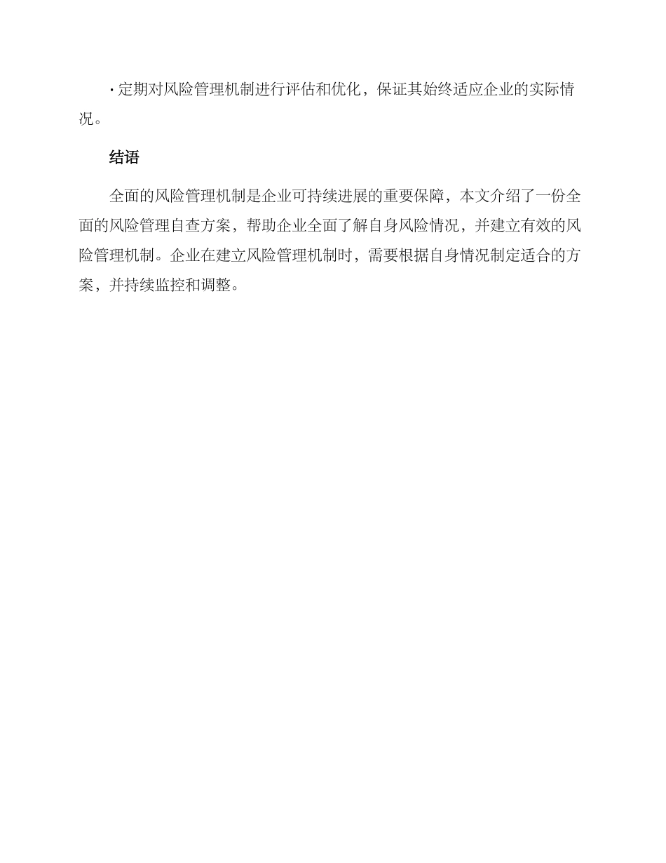 全面风险管理自查方案_第3页