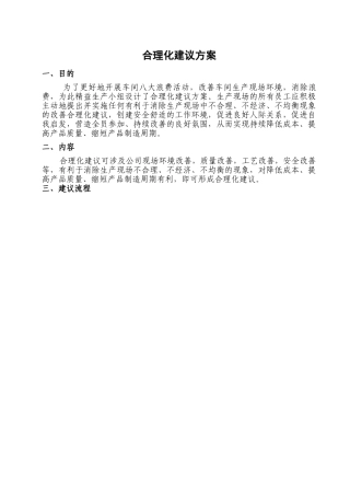 八大浪费之合理化建议方案