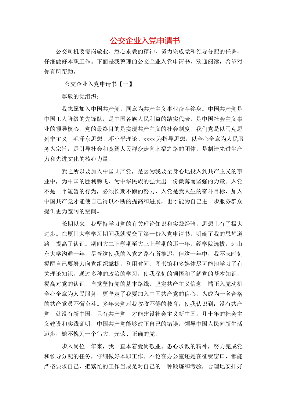 公交企业入党申请书_第1页