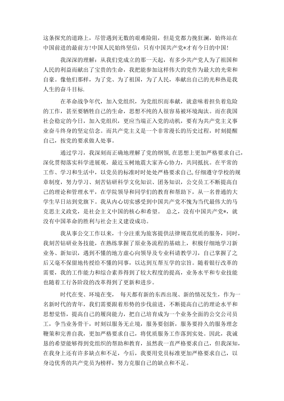 公交企业入党申请书_第3页