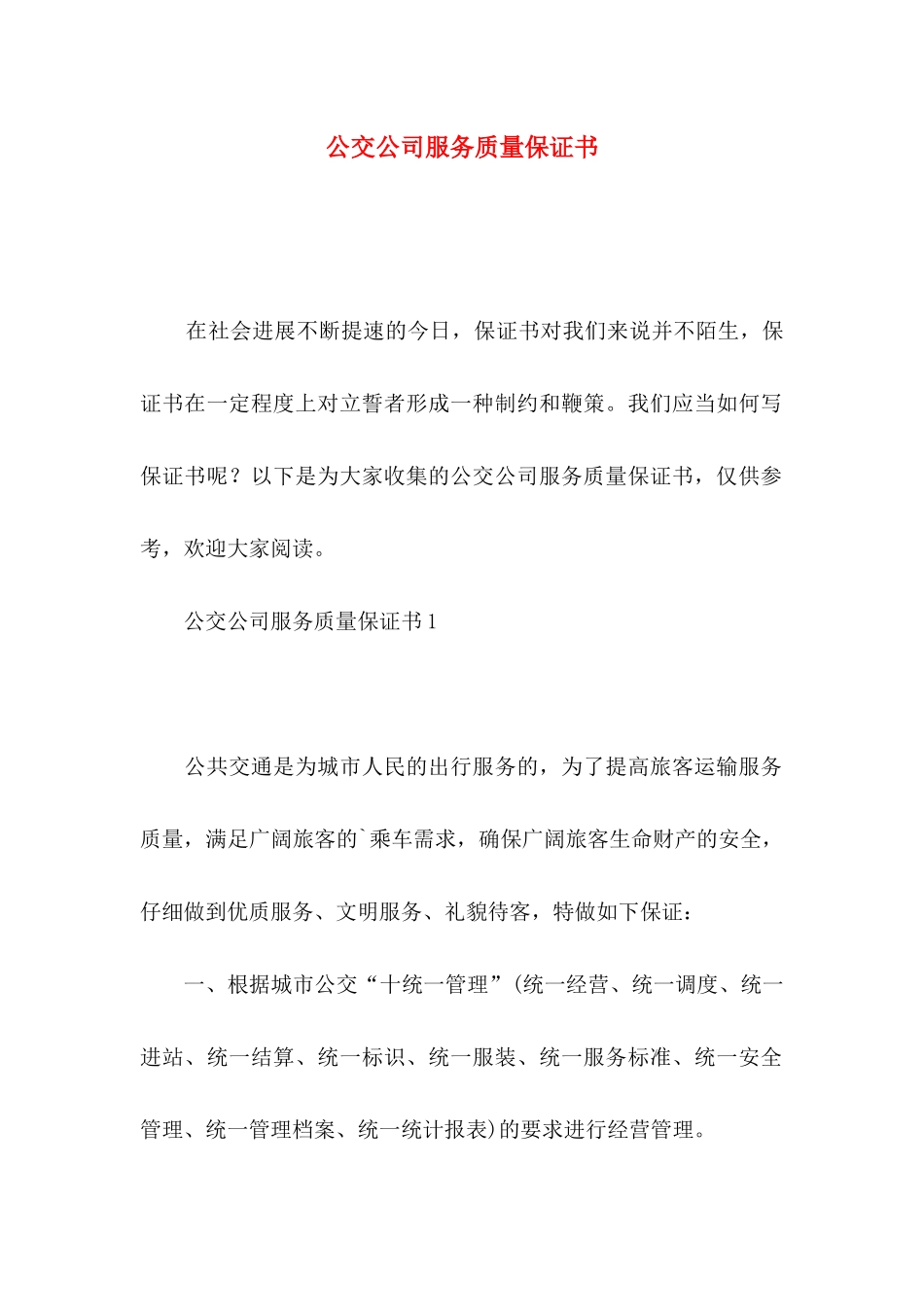 公交公司服务质量保证书_第1页