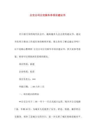 公交公司公交候车亭项目建议书