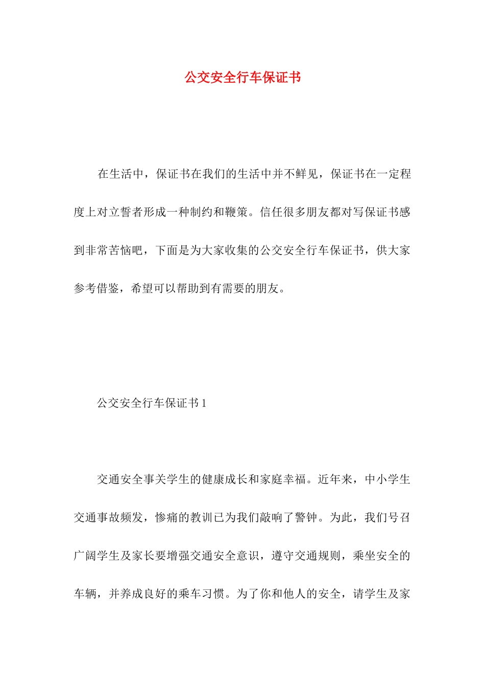 公交安全行车保证书_第1页
