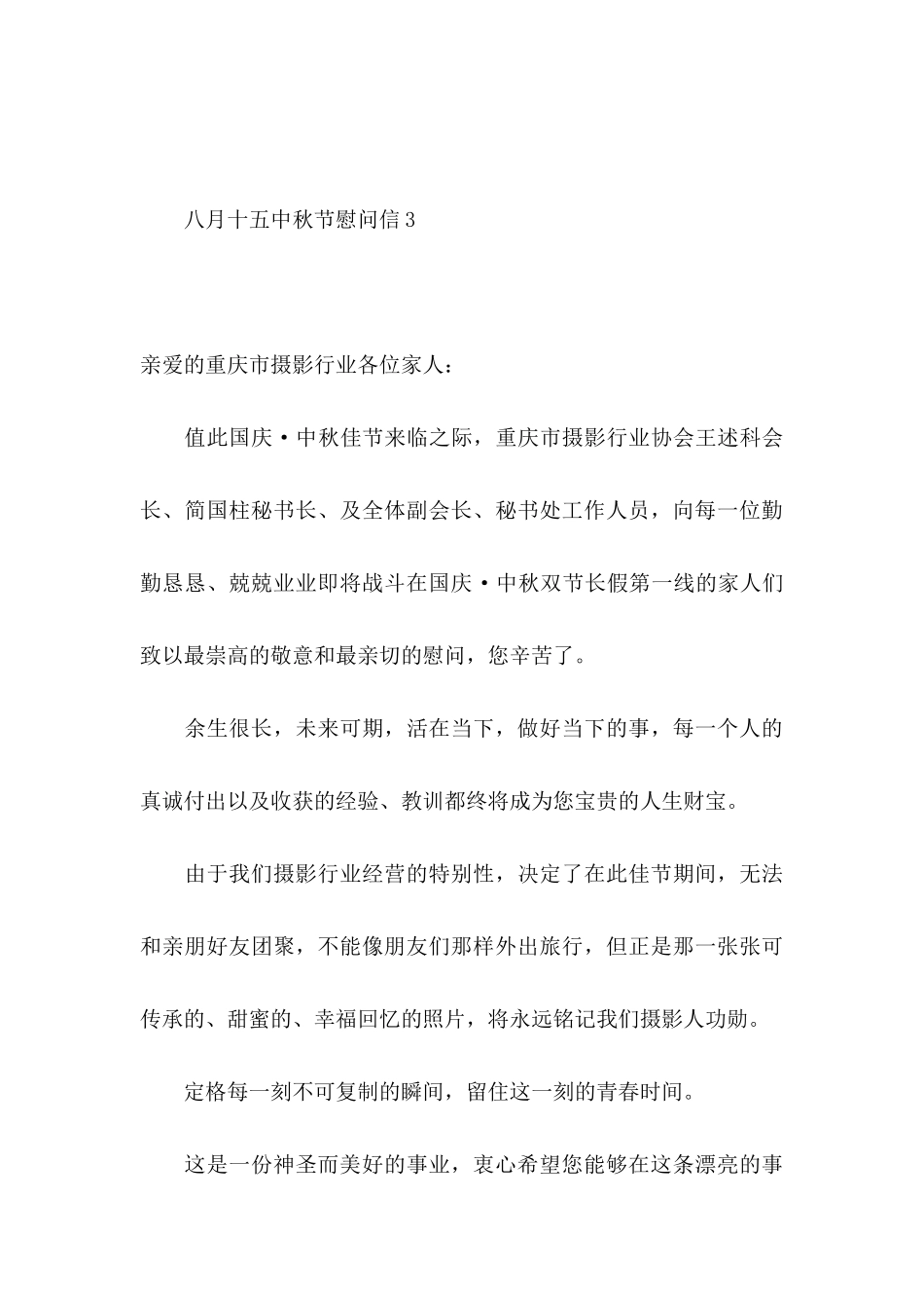 八月十五中秋节慰问信7篇_第3页