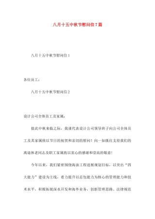 八月十五中秋节慰问信7篇