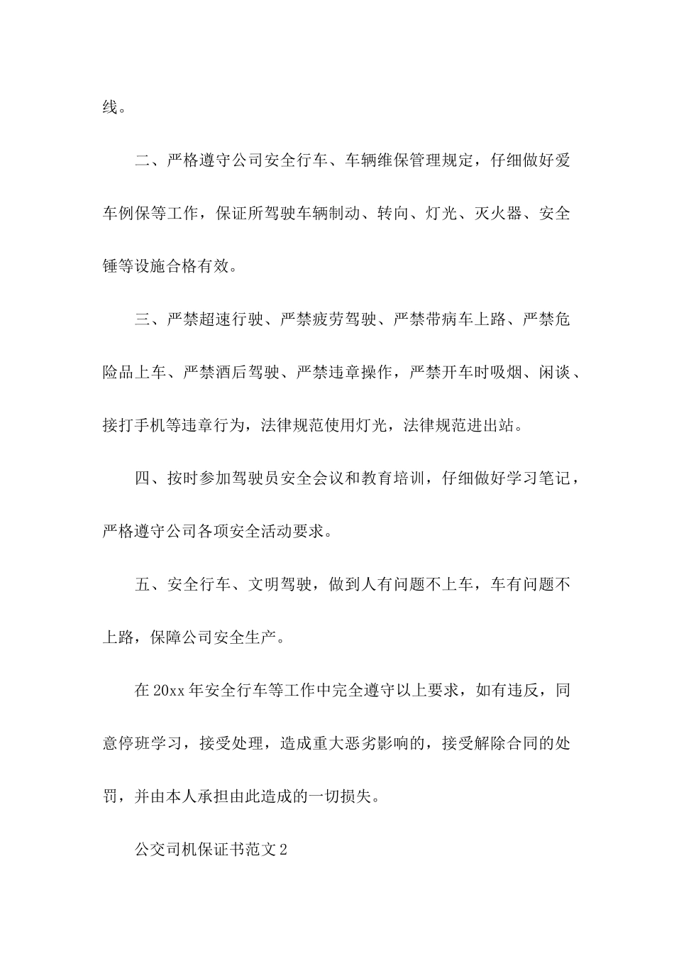 公交司机保证书范文 _第2页