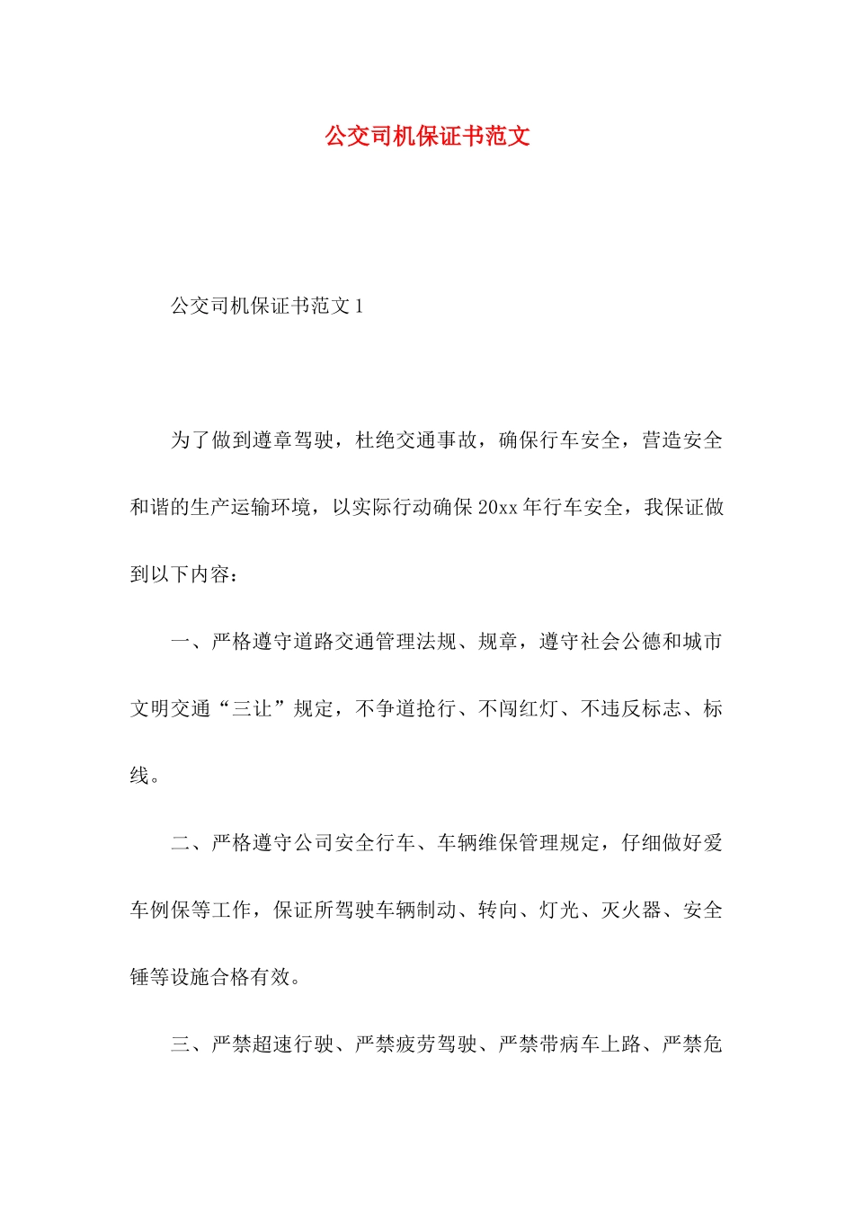 公交司机保证书范文_第1页