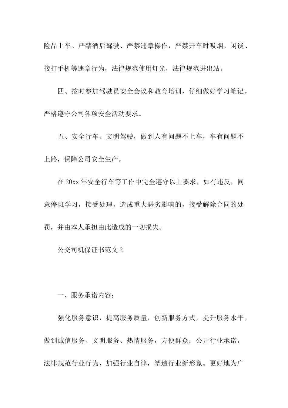 公交司机保证书范文_第2页