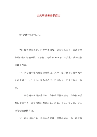 公交司机保证书范文