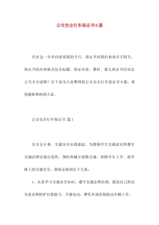 公交安全行车保证书6篇