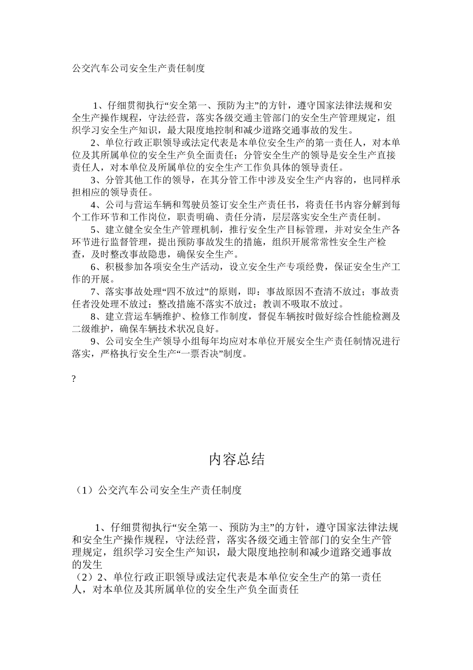 公交汽车公司安全生产责任制度_第1页