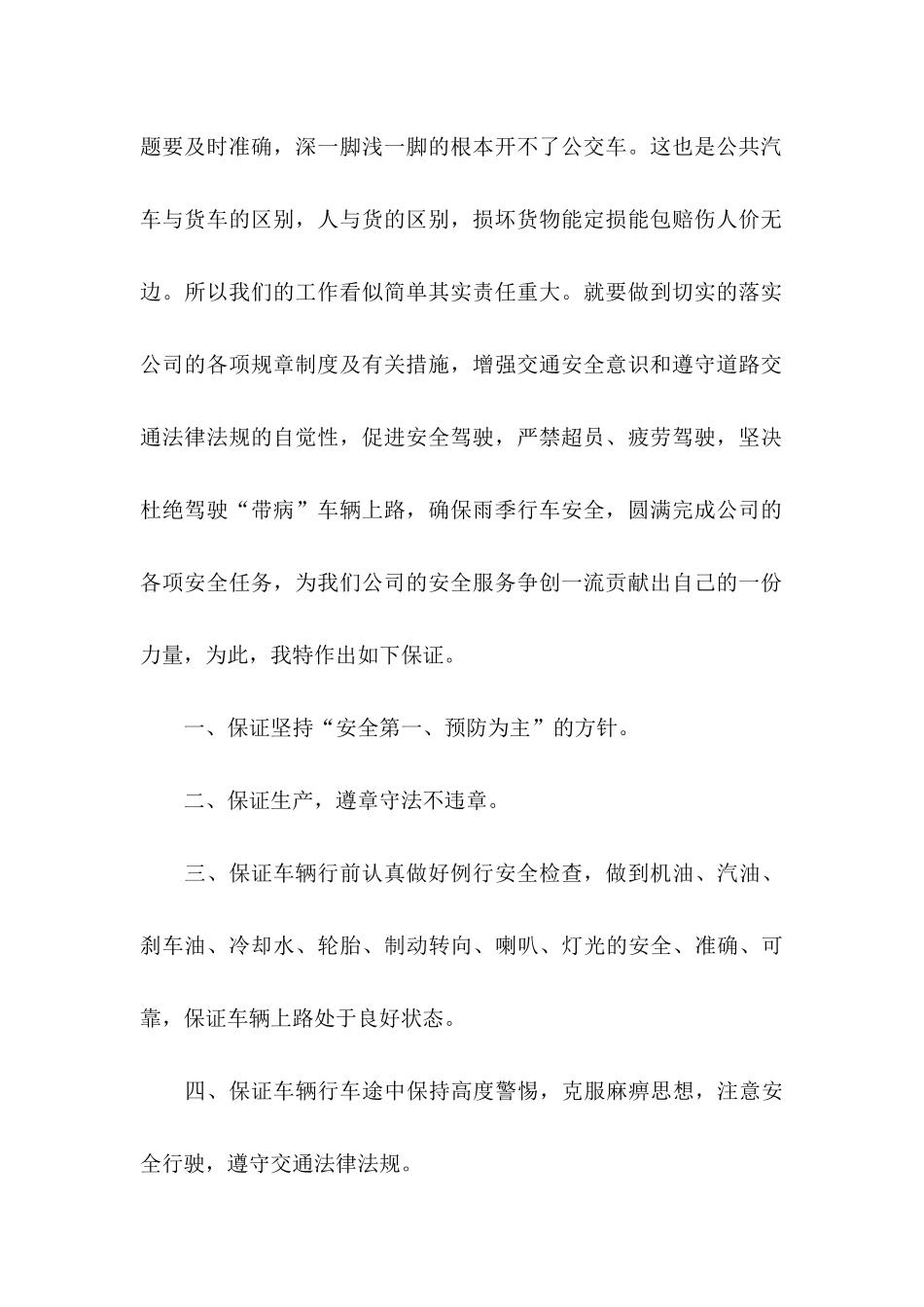 公交安全行车保证书合集五篇_第2页