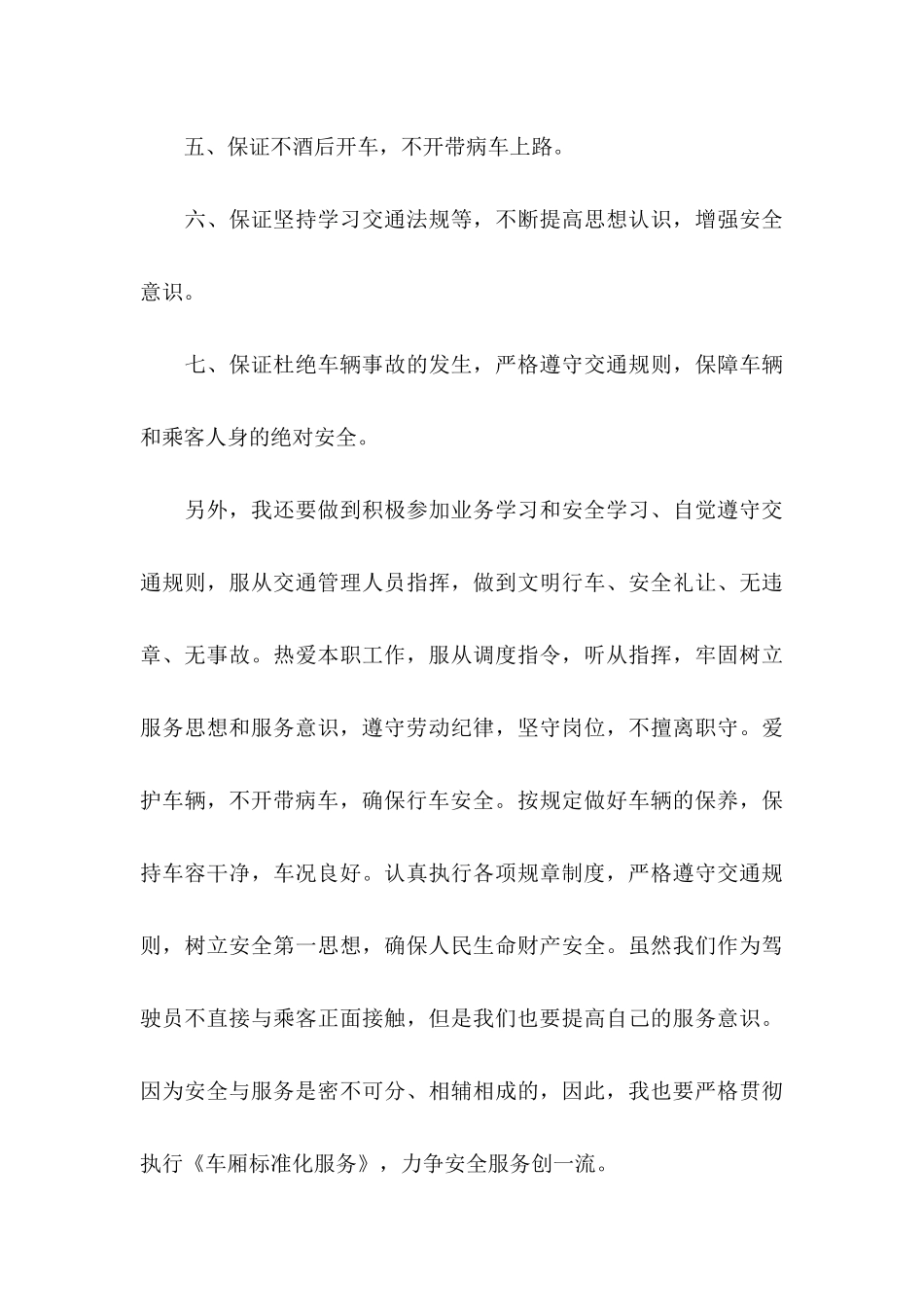 公交安全行车保证书合集五篇_第3页