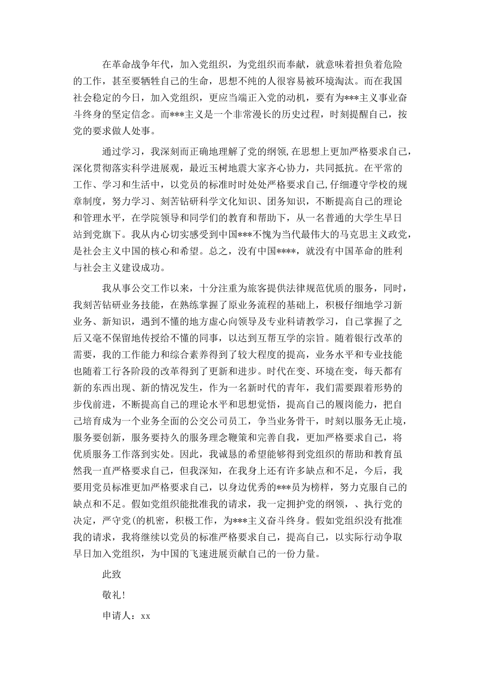 公交司机入党申请书范文_第2页