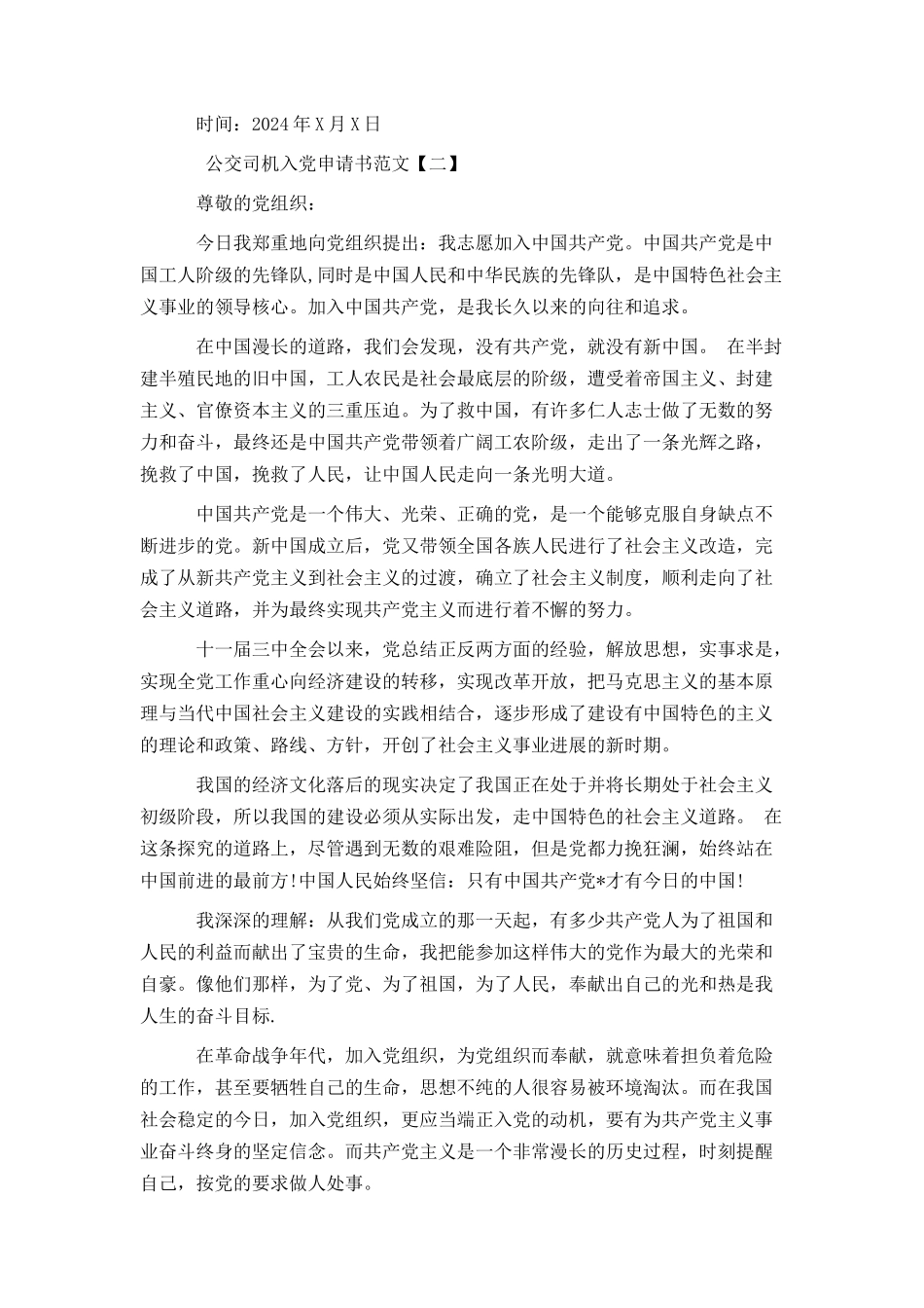 公交司机入党申请书范文_第3页