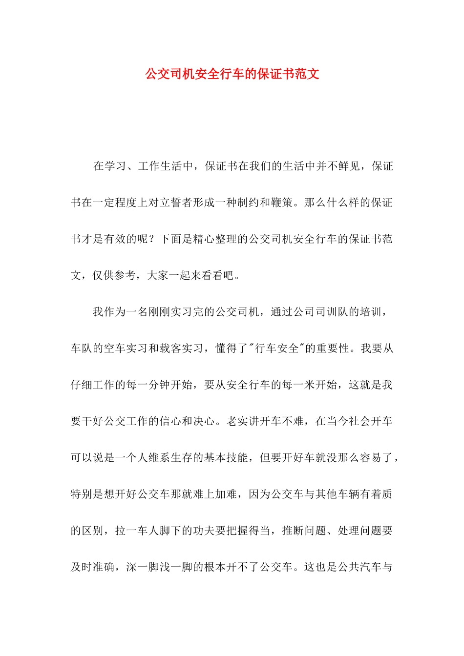 公交司机安全行车的保证书范文_第1页