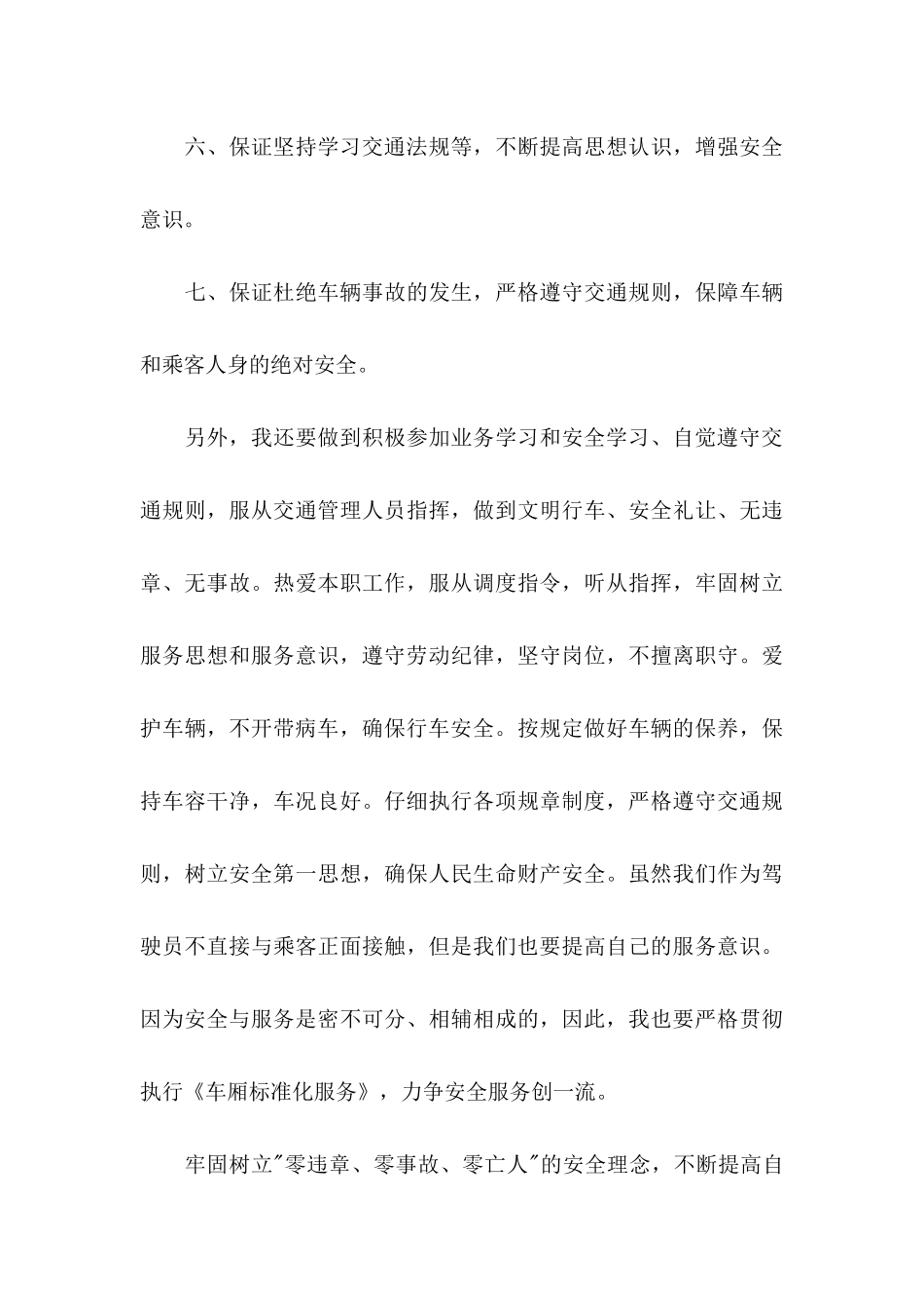 公交司机安全行车的保证书范文_第3页