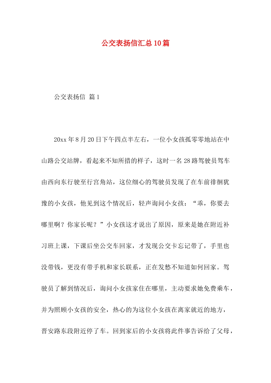 公交表扬信汇总10篇_第1页