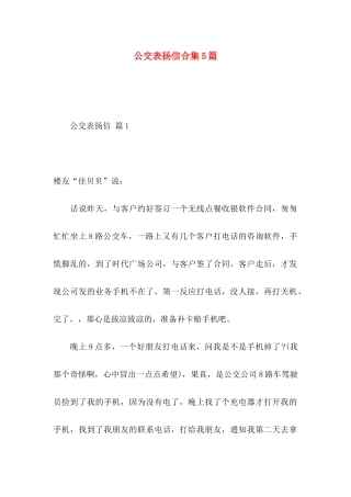 公交表扬信合集5篇
