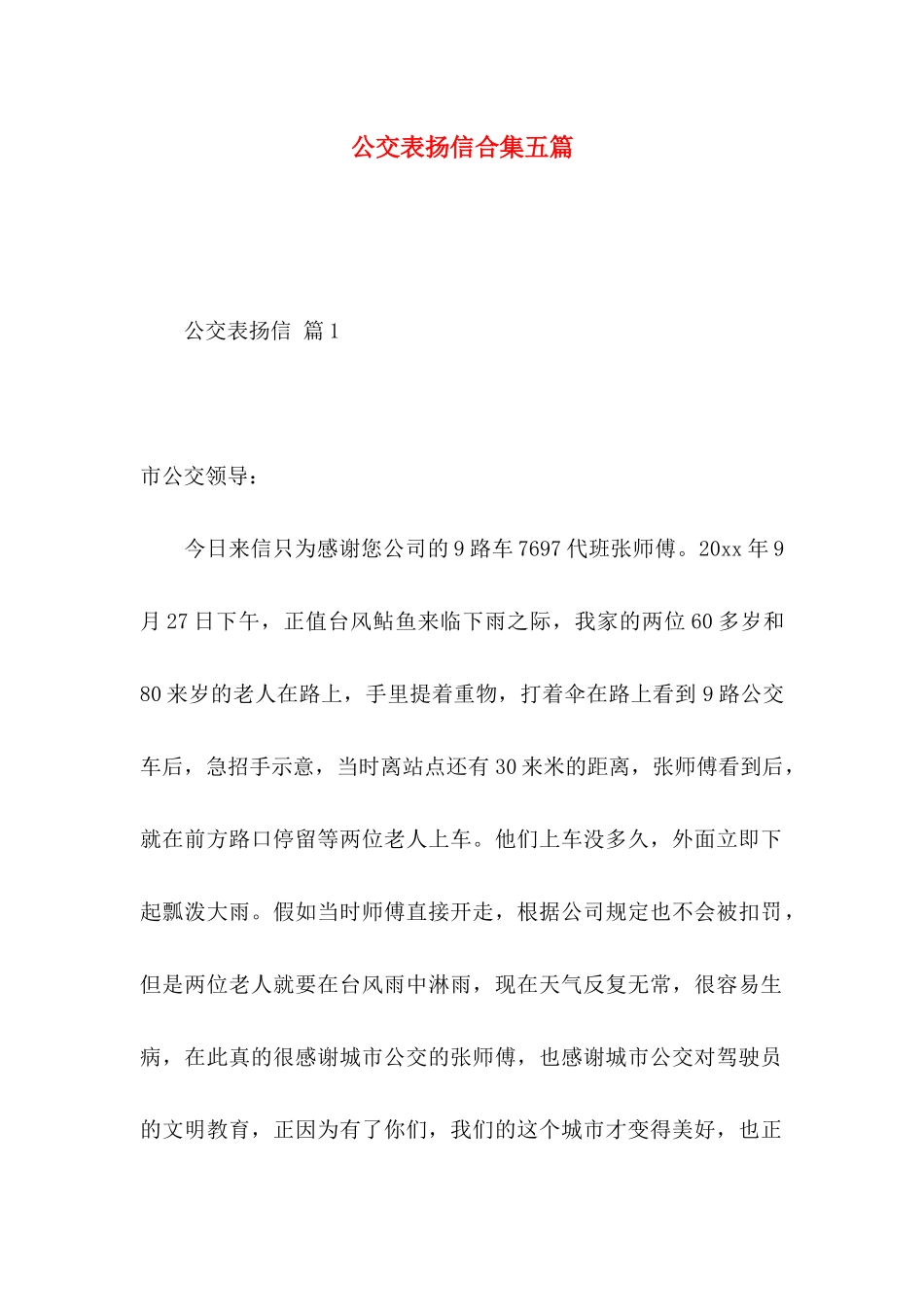 公交表扬信合集五篇_第1页