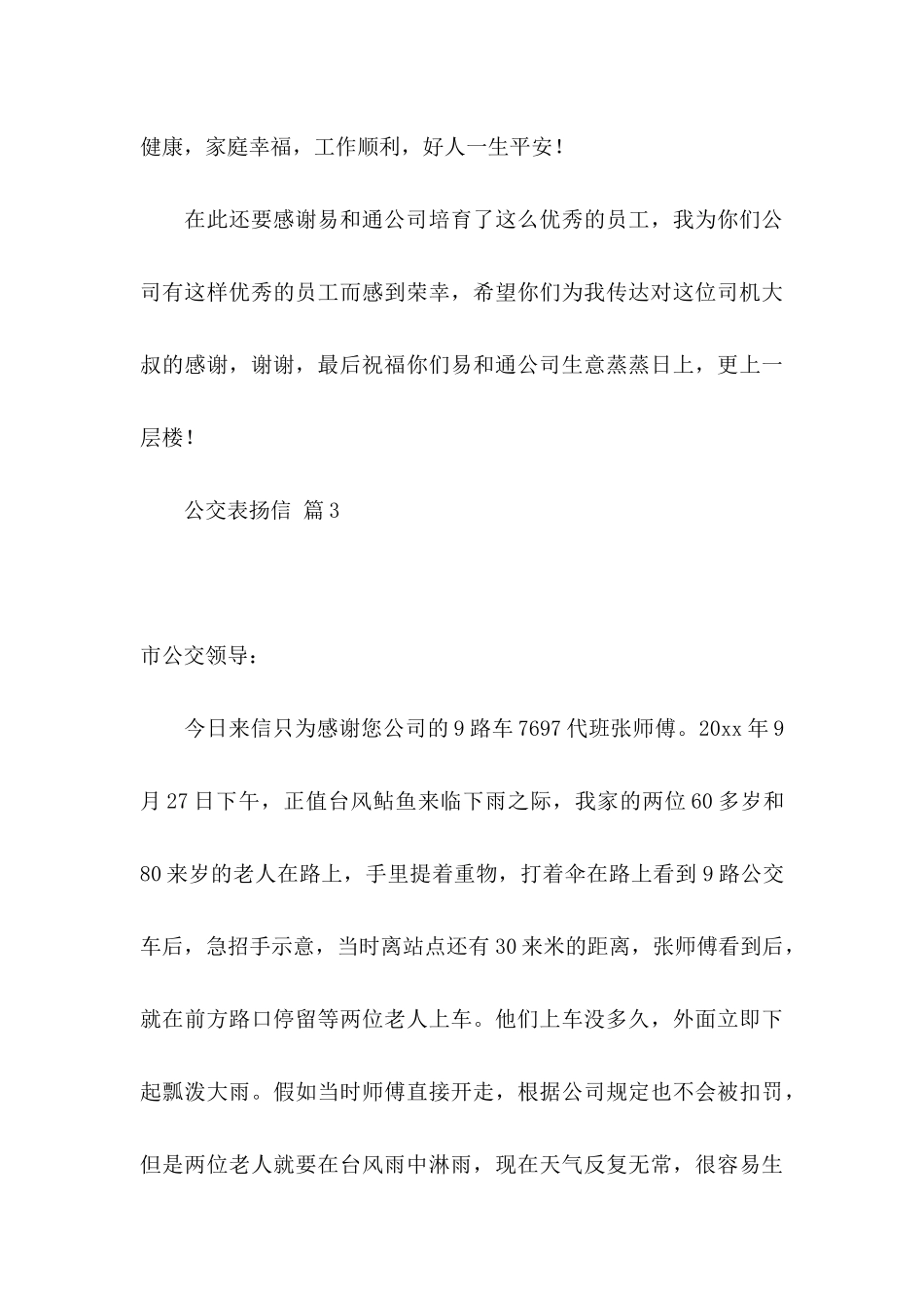 公交表扬信汇总九篇_第3页