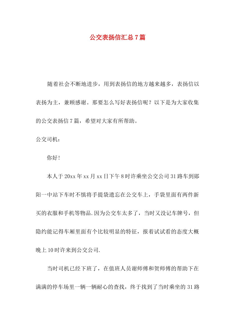 公交表扬信汇总7篇_第1页