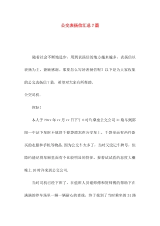 公交表扬信汇总7篇