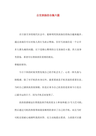 公交表扬信合集六篇