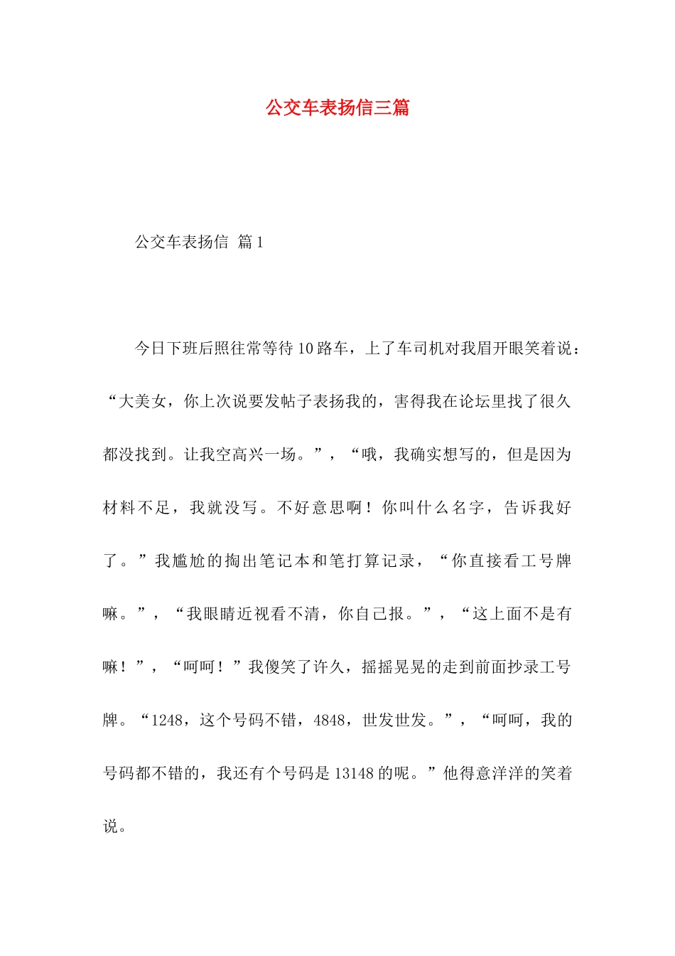 公交车表扬信三篇_第1页