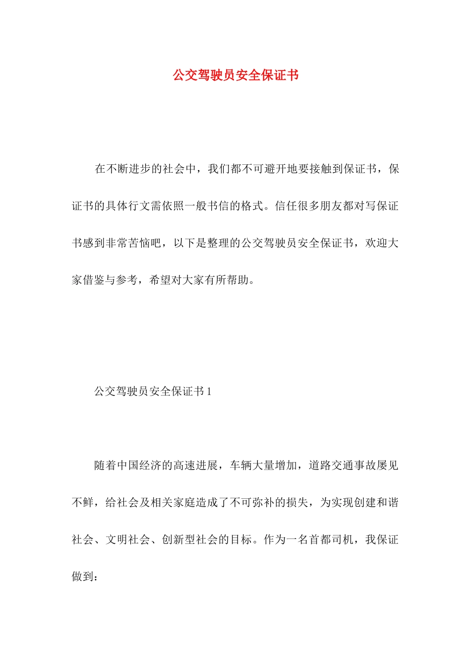 公交驾驶员安全保证书_第1页