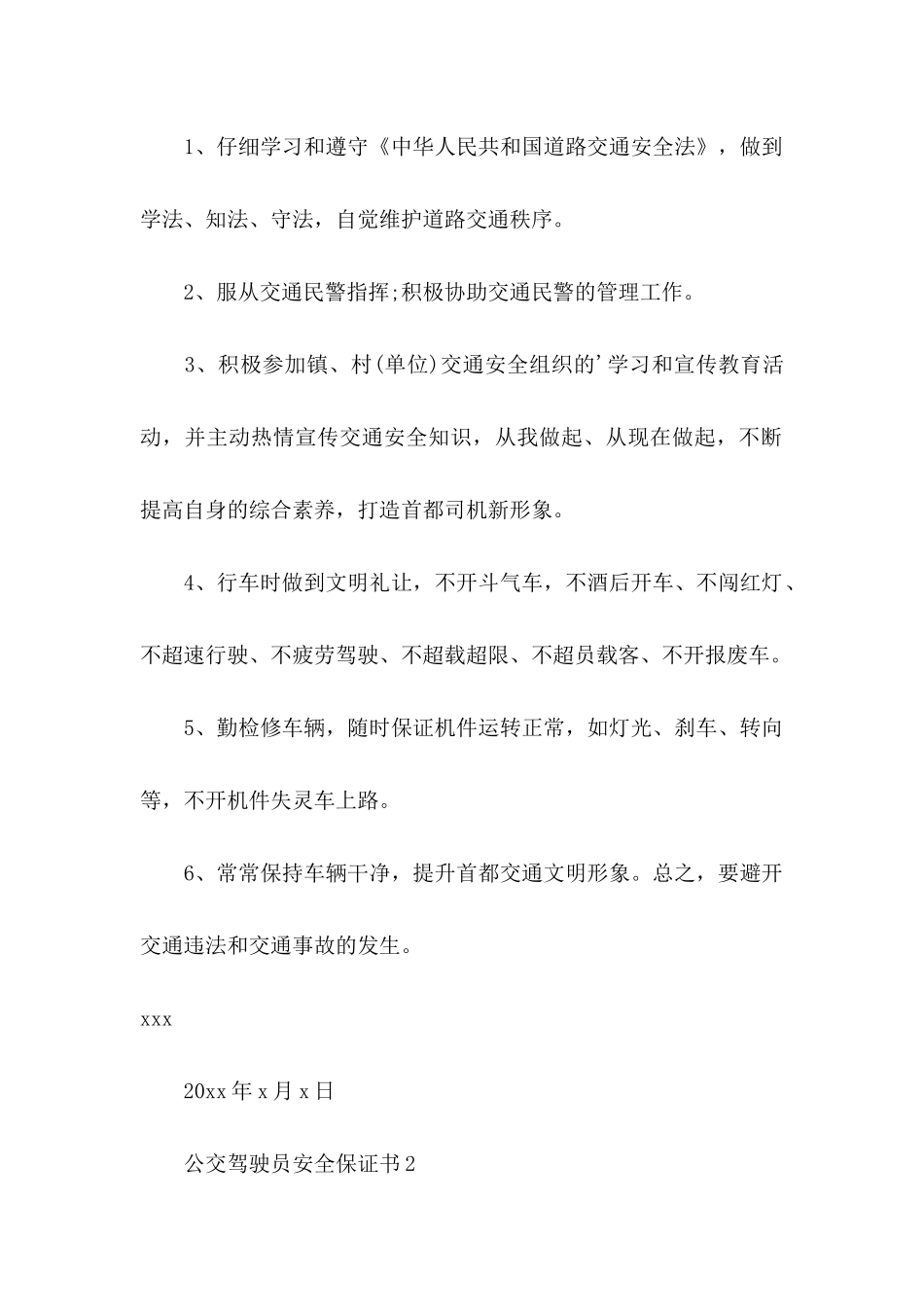 公交驾驶员安全保证书_第2页
