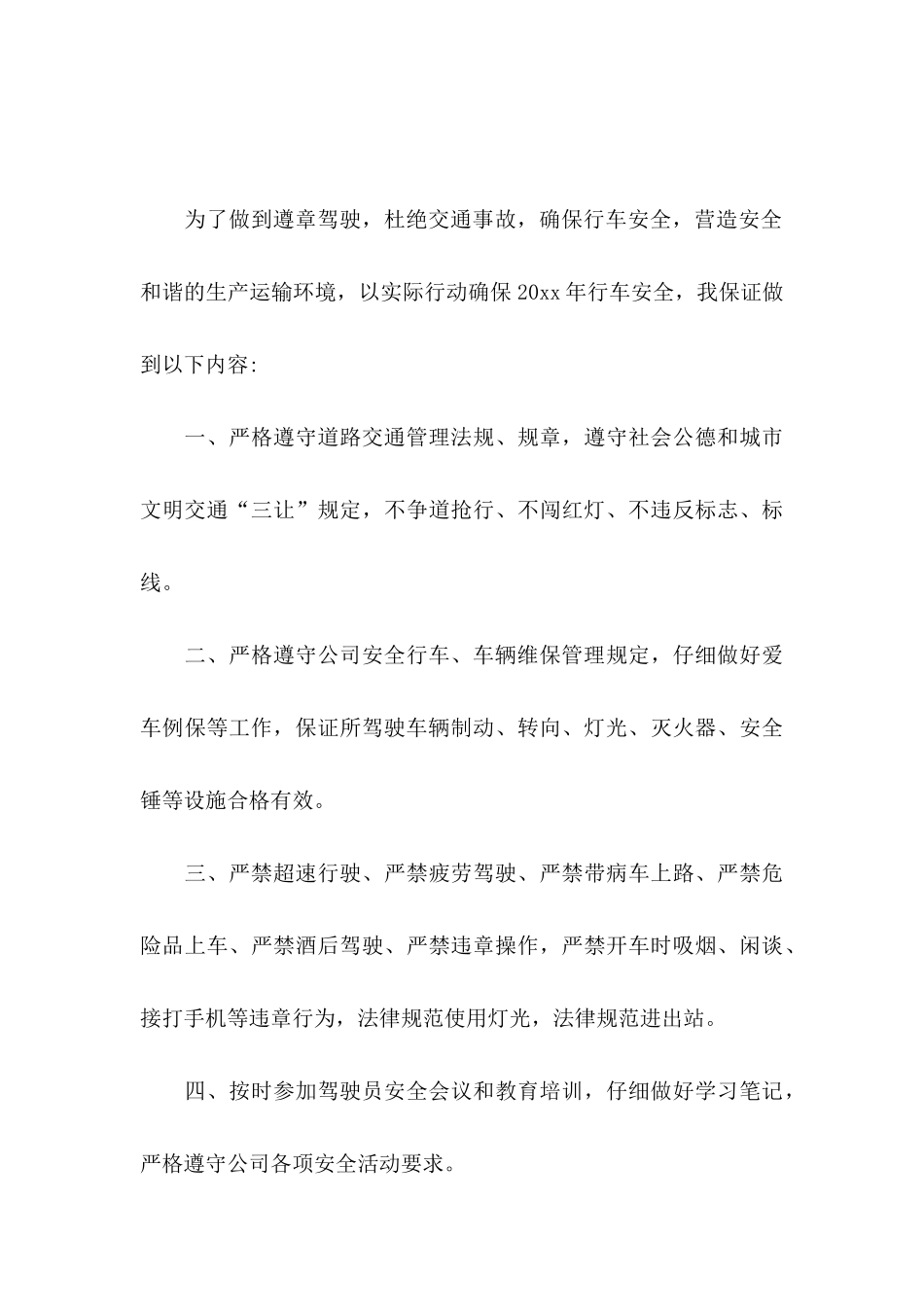 公交驾驶员安全保证书_第3页