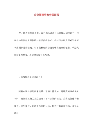 公交驾驶员安全保证书