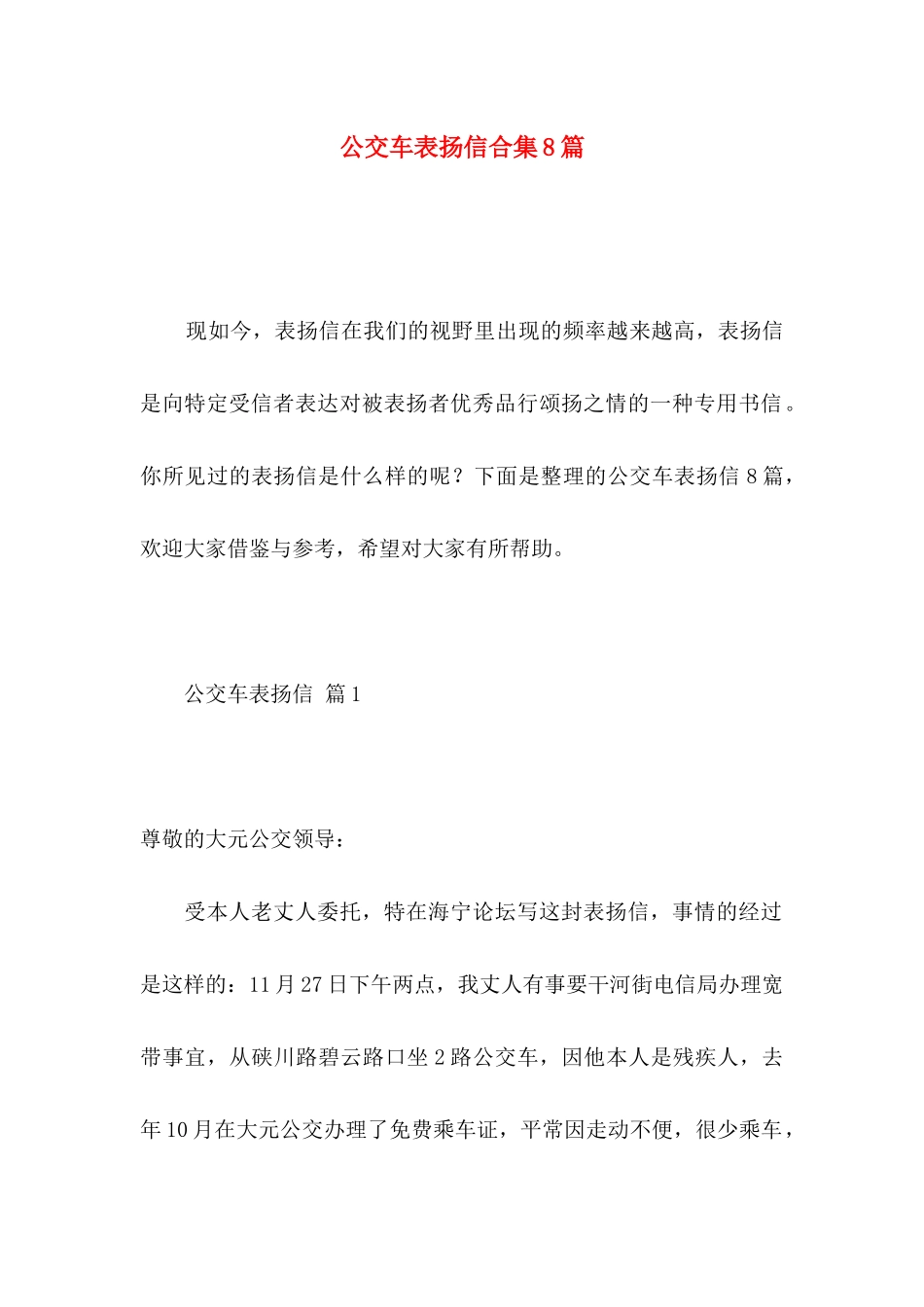 公交车表扬信合集8篇_第1页