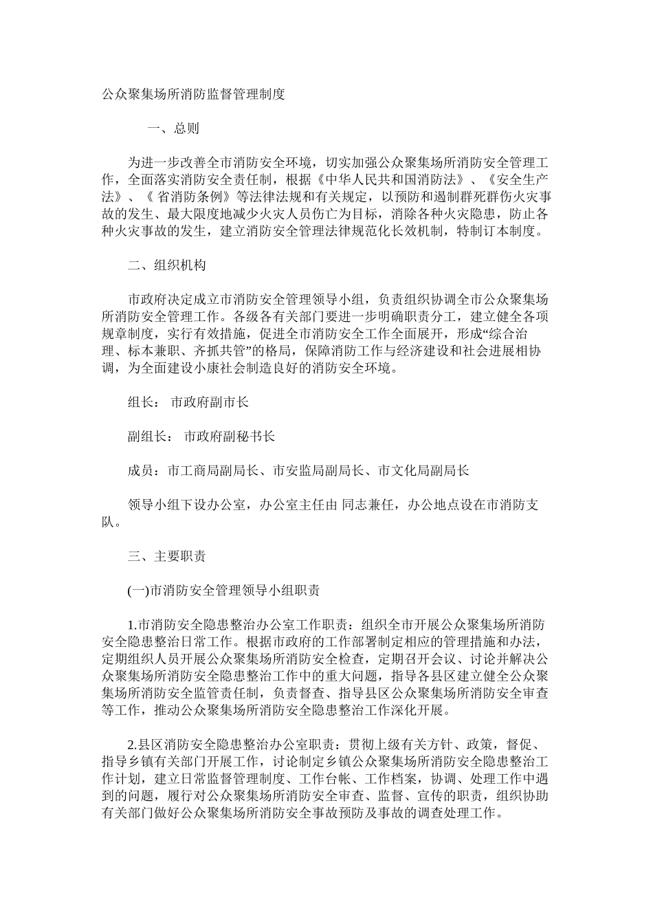 公众聚集场所消防监督管理制度_第1页