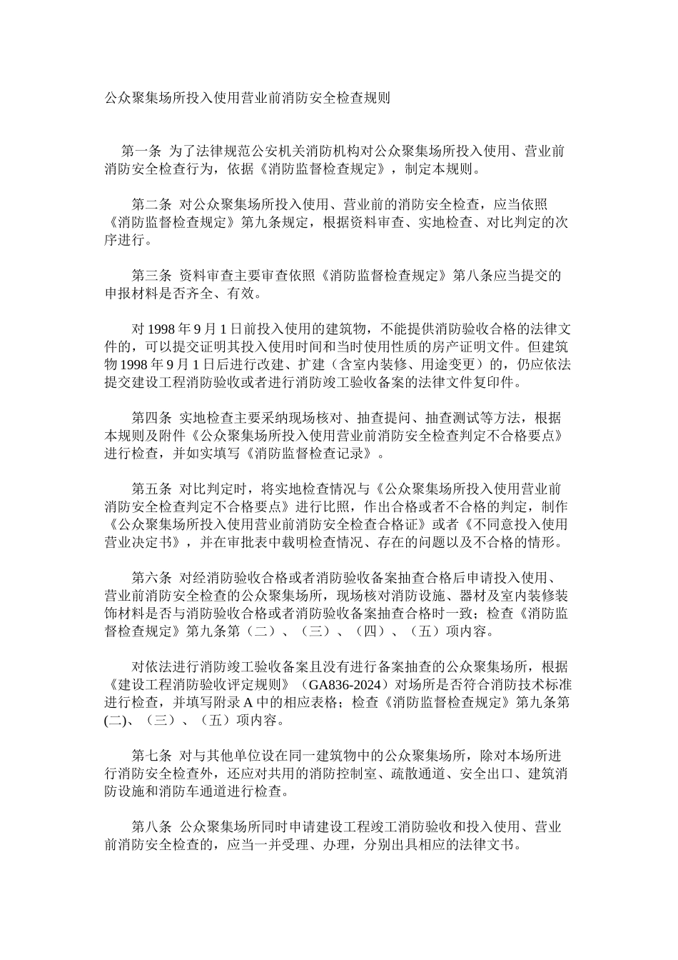 公众聚集场所投入使用营业前消防安全检查规则_第1页