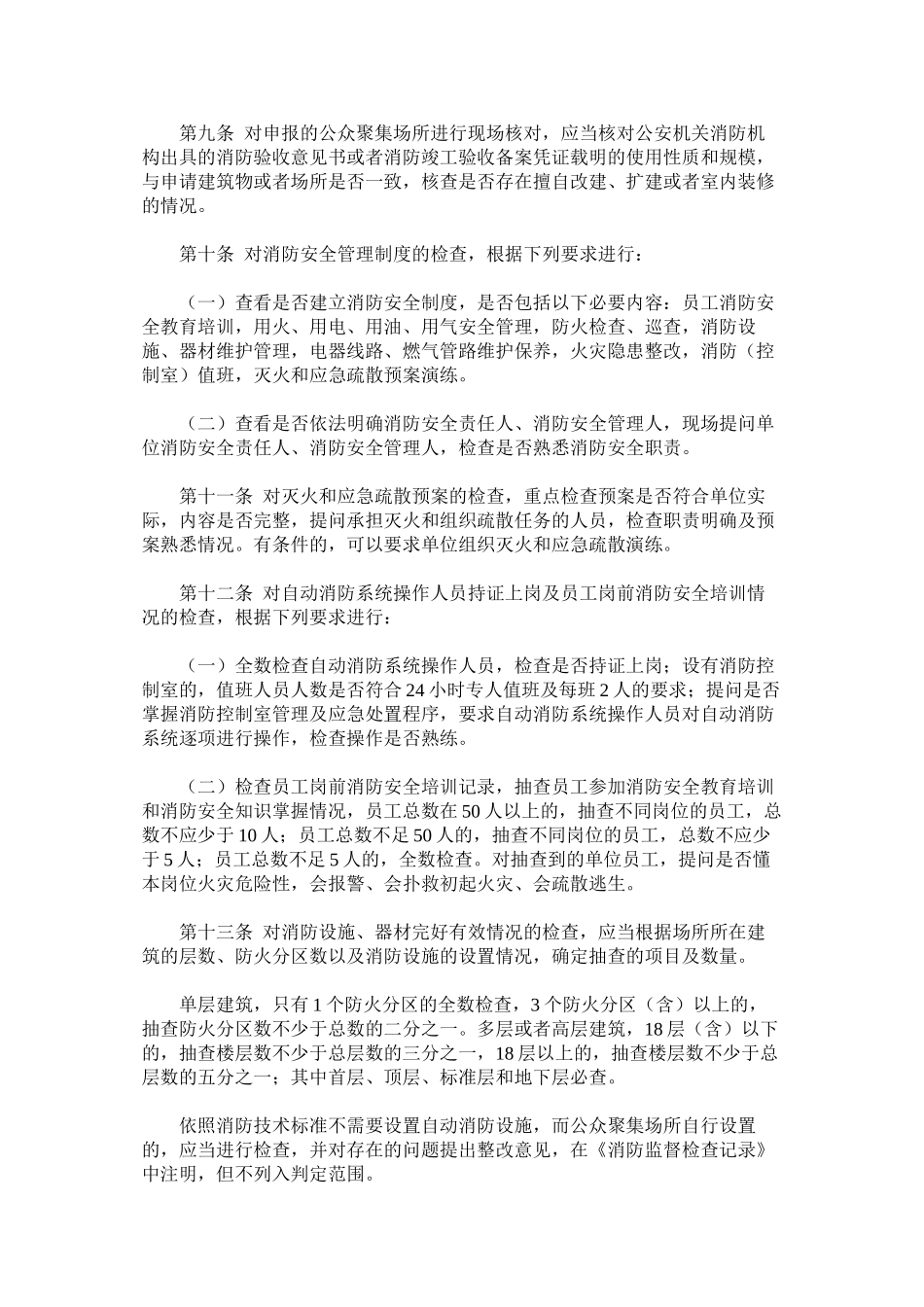 公众聚集场所投入使用营业前消防安全检查规则_第2页