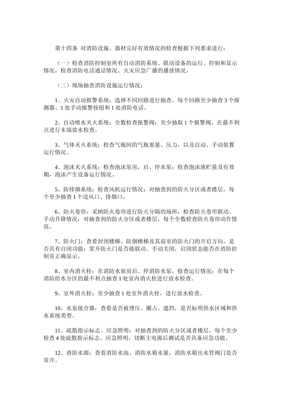 公众聚集场所投入使用营业前消防安全检查规则_第3页