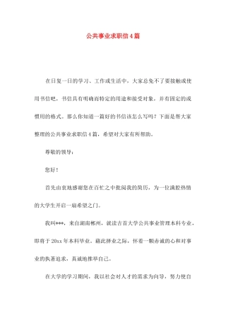 公共事业求职信4篇