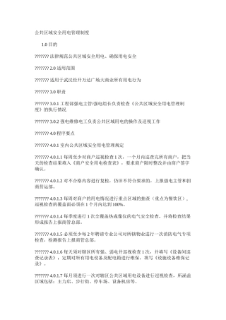 公共区域安全用电管理制度