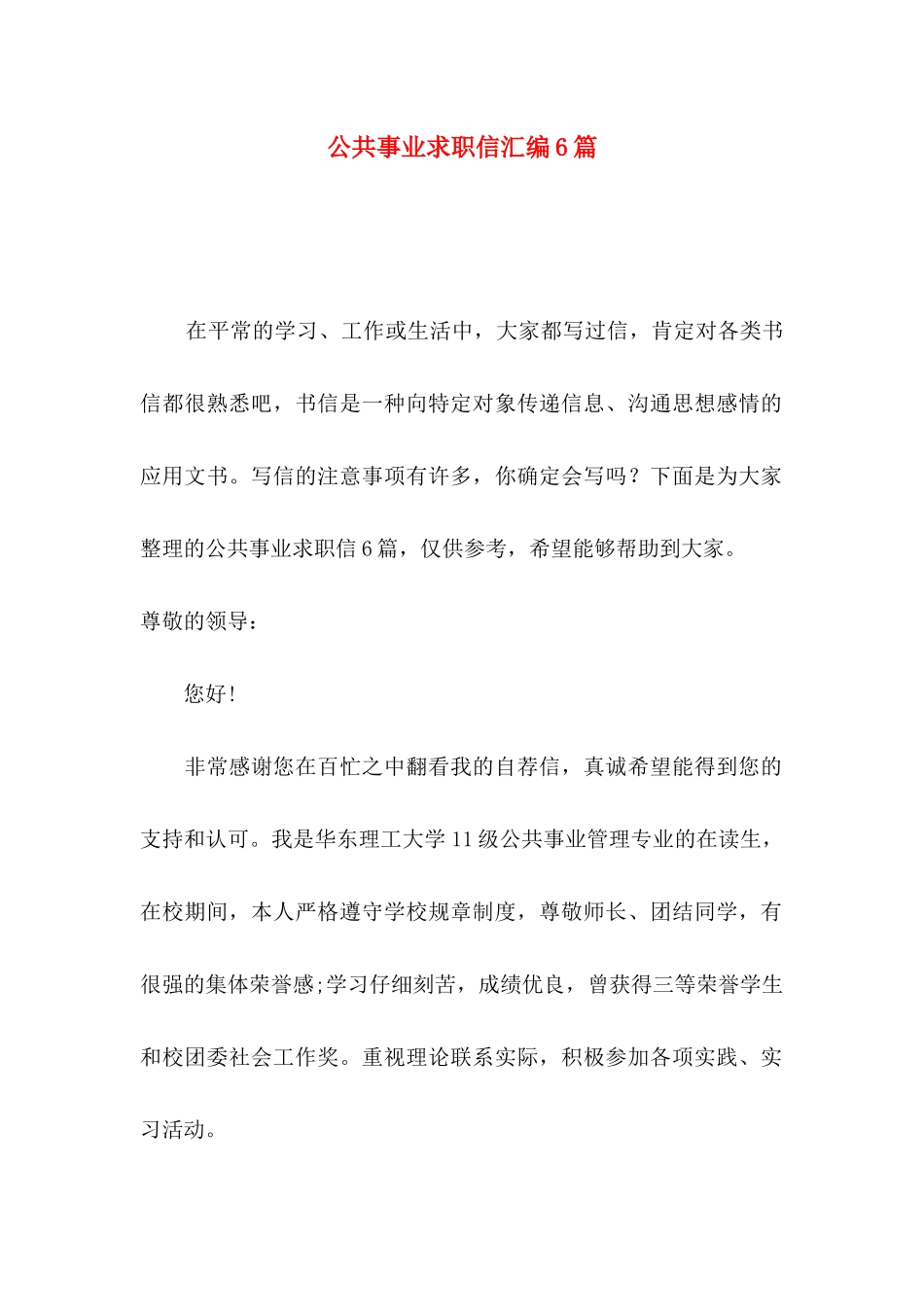 公共事业求职信汇编6篇_第1页