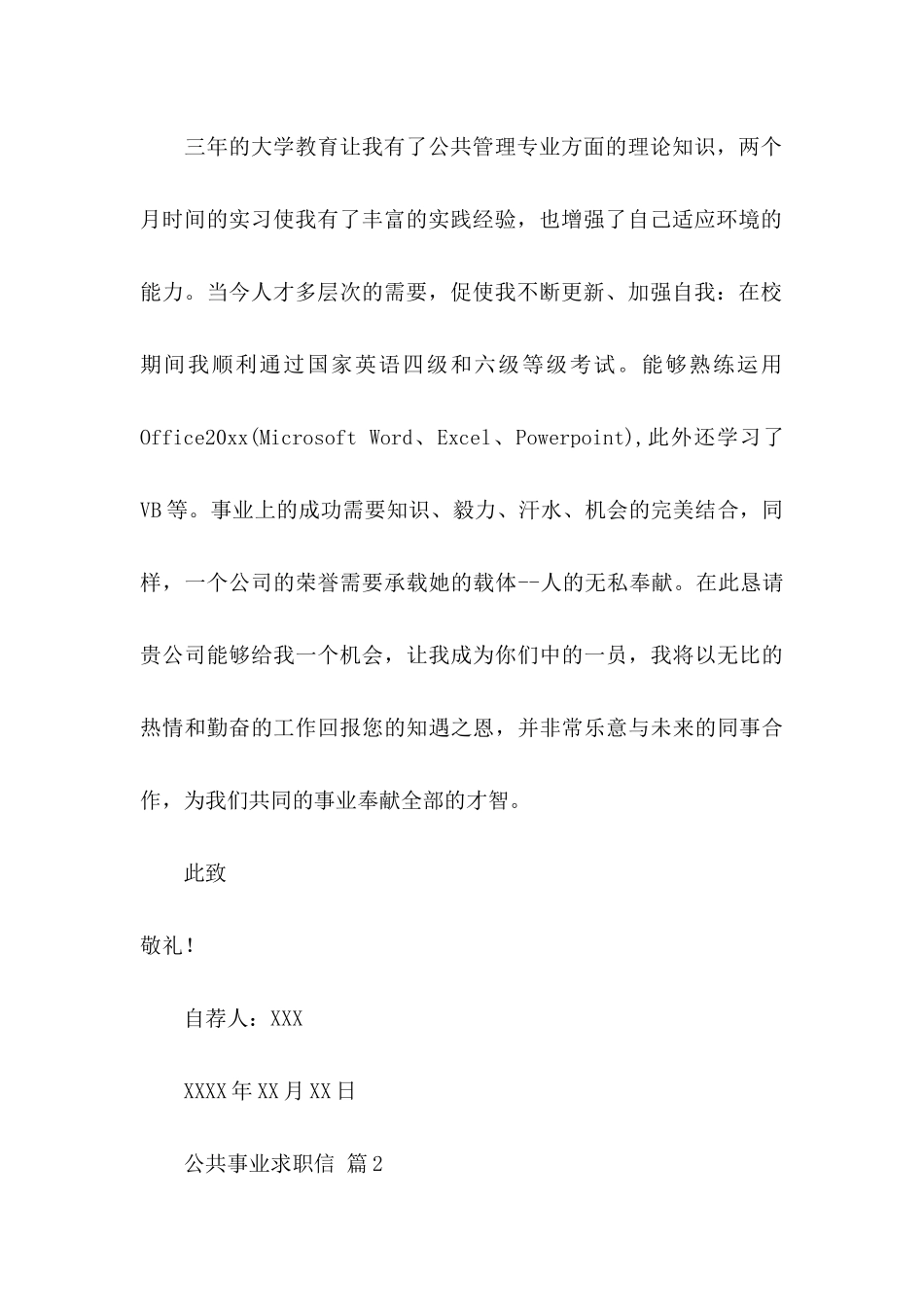 公共事业求职信汇编6篇_第2页